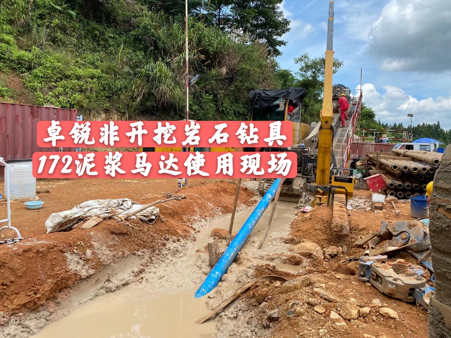 韶關(guān)泥漿馬達施工現場(chǎng)